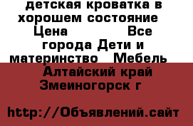 детская кроватка в хорошем состояние › Цена ­ 10 000 - Все города Дети и материнство » Мебель   . Алтайский край,Змеиногорск г.